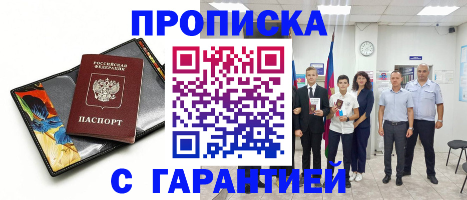 купить прописку в Адыгейске